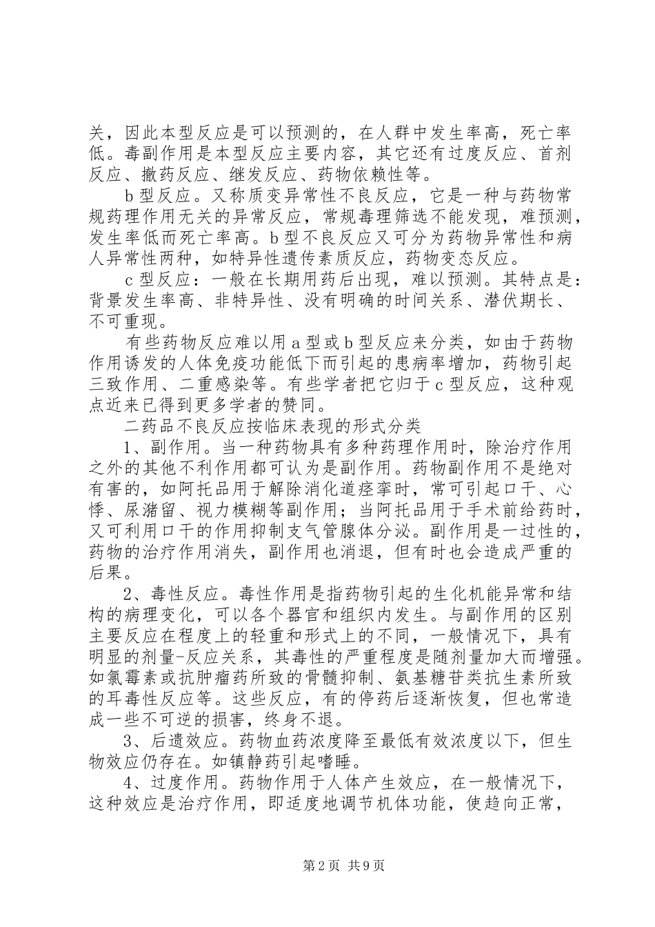 药品不良反应办公室职责_第2页
