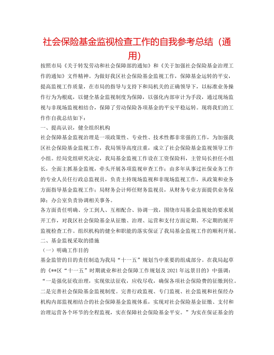 社会保险基金监督检查工作的自我参考总结（通用） _第1页