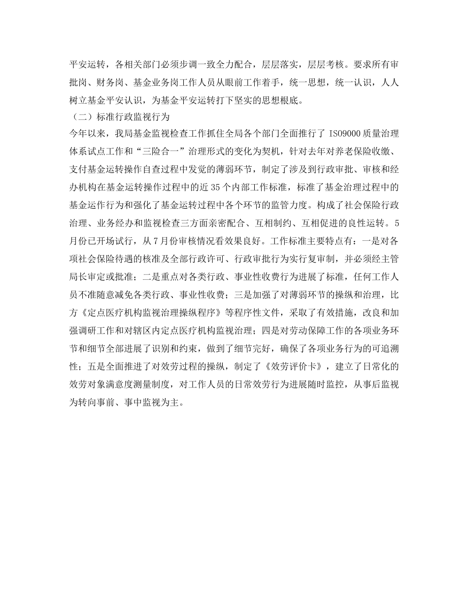 社会保险基金监督检查工作的自我参考总结（通用） _第2页