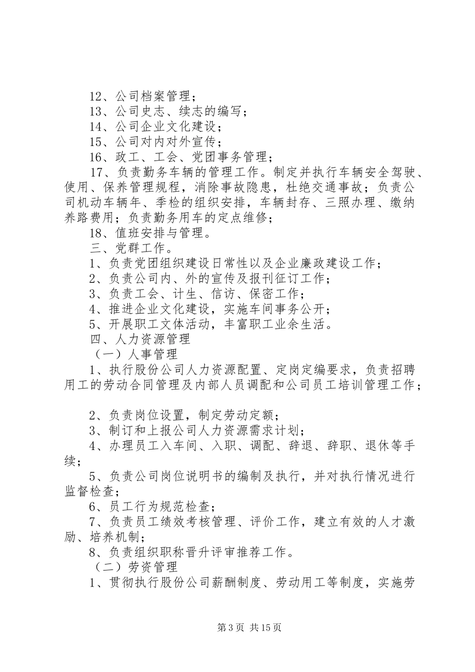 综合管理工作部职责范文_第3页