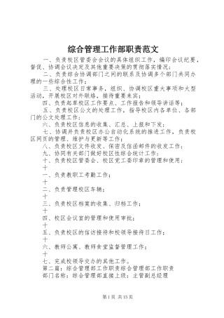 综合管理工作部职责范文