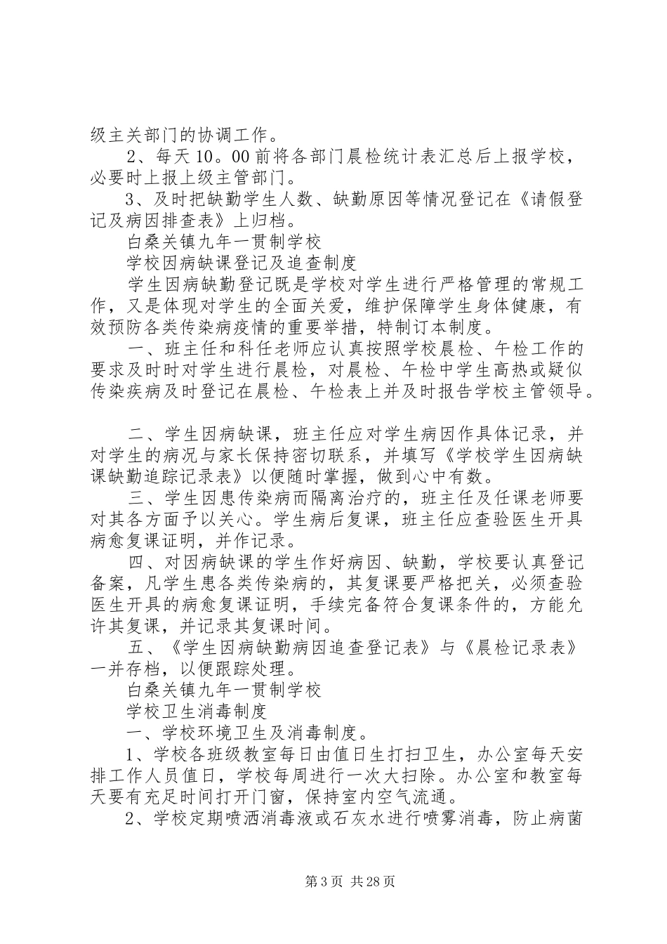 学校公共卫生相关管理制度_第3页