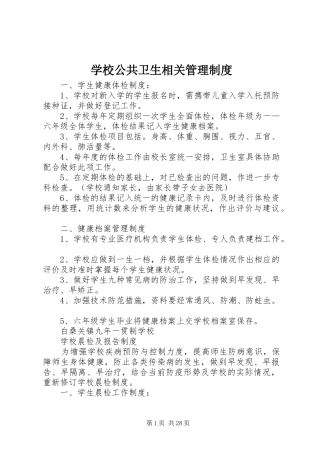 学校公共卫生相关管理制度