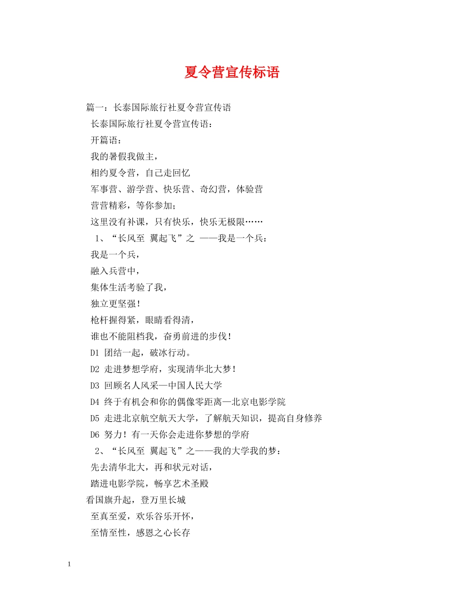 夏令营宣传标语 (2) _第1页