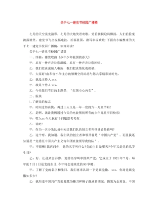 关于七一建党节校园广播稿 