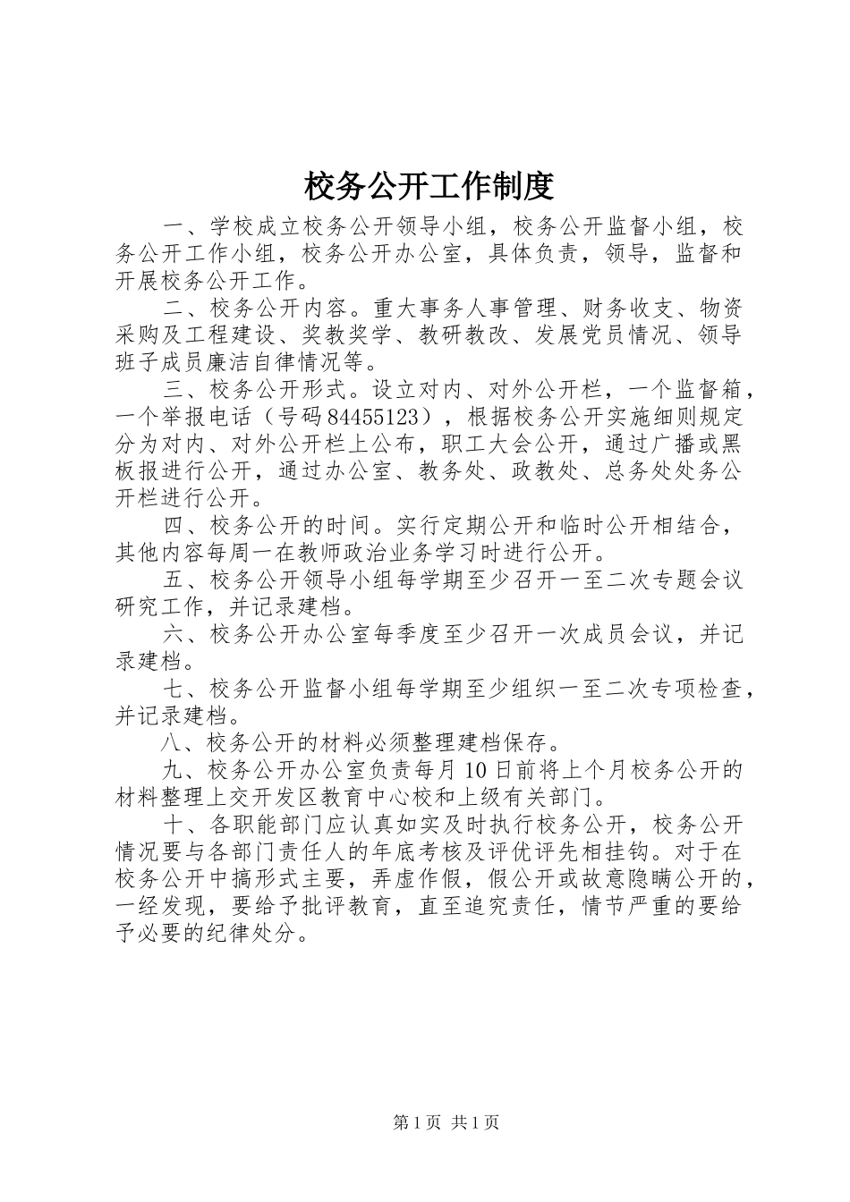校务公开工作制度_第1页