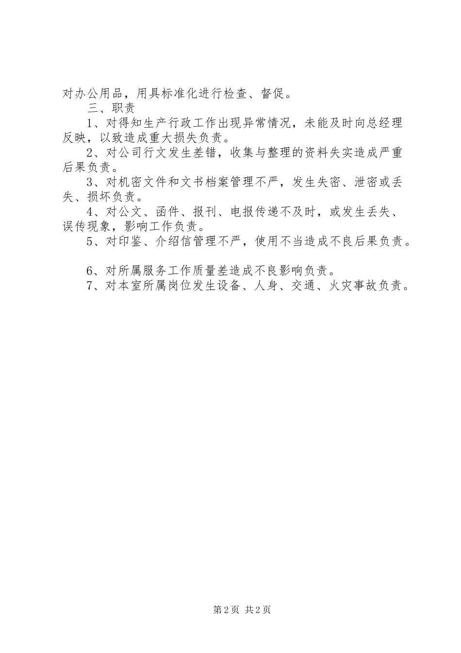 办公室主任责任制度_第2页
