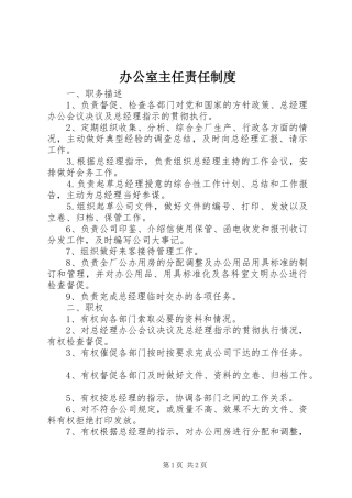 办公室主任责任制度