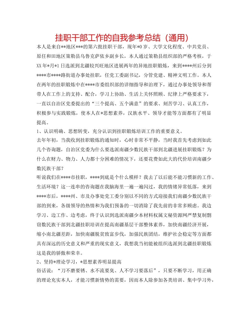 挂职干部工作的自我参考总结（通用） _第1页