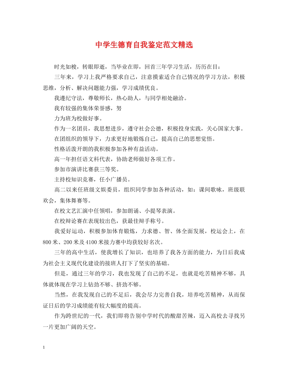 生德育自我鉴定范文精选 _第1页