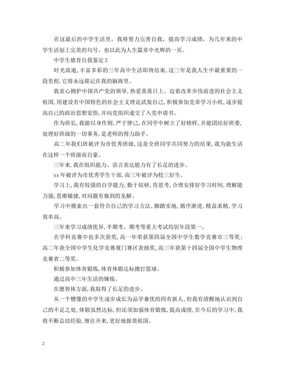 生德育自我鉴定范文精选 _第2页