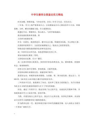 生德育自我鉴定范文精选 