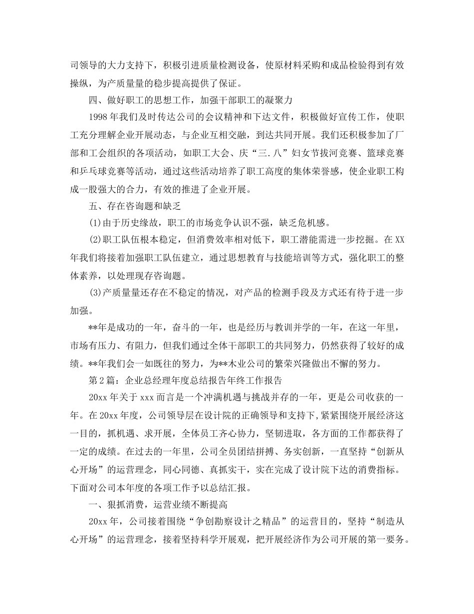 年度工作参考总结-公司总经理年度任职工作参考总结 _第3页