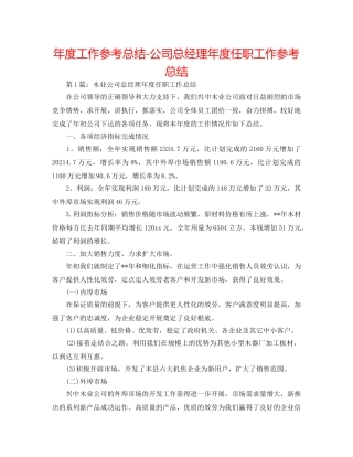 年度工作参考总结-公司总经理年度任职工作参考总结 