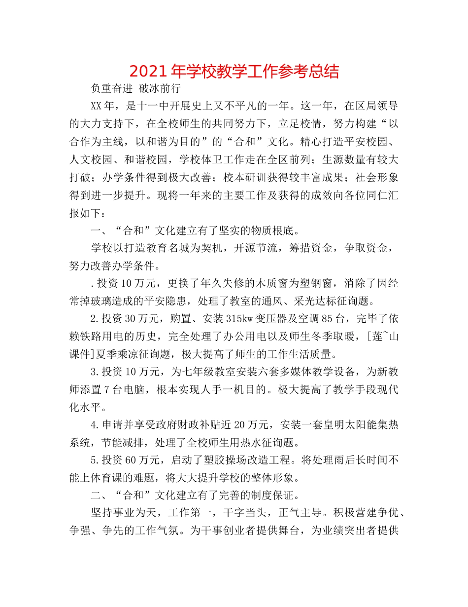 2024年学校教学工作参考总结 _第1页