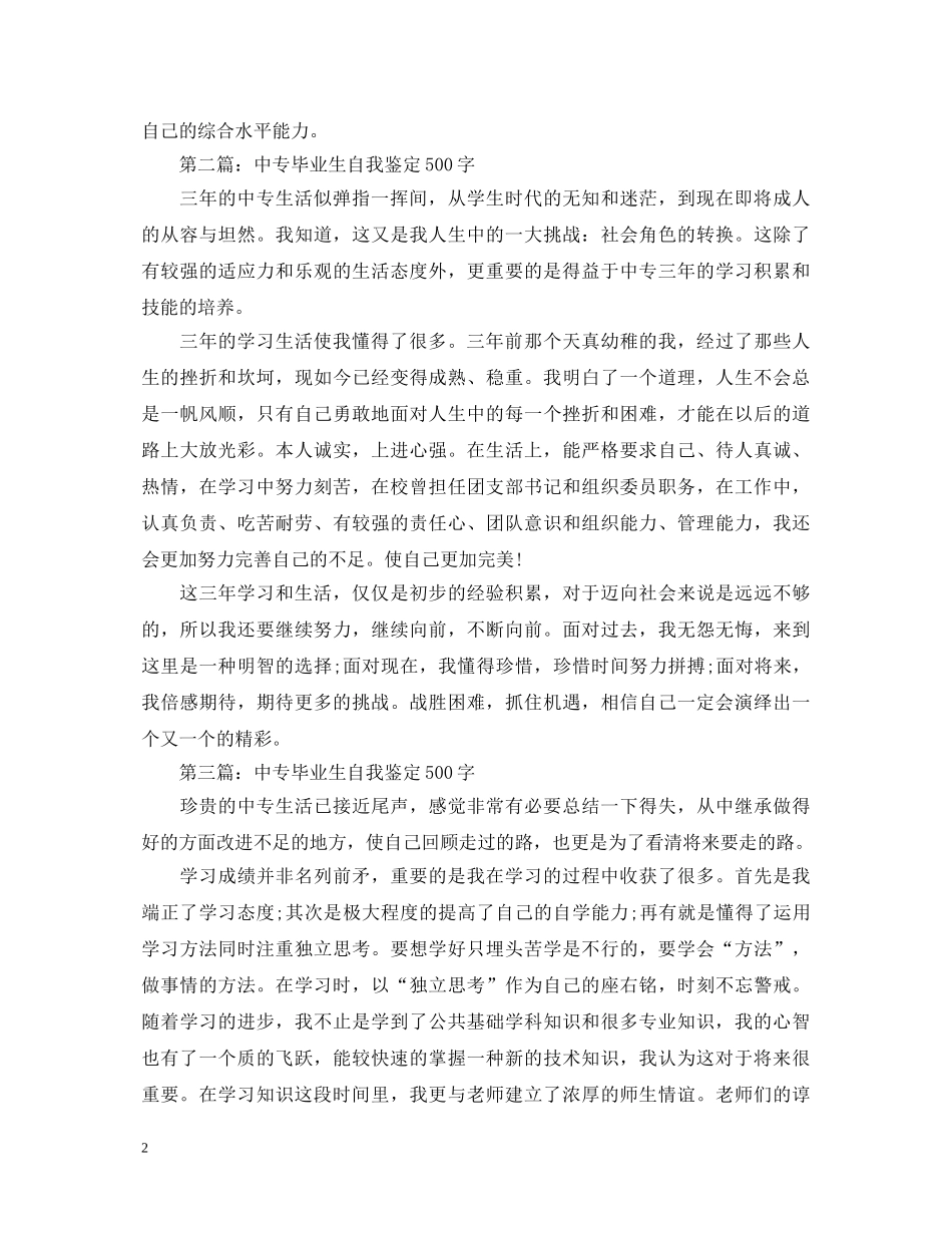 中专毕业生自我鉴定500字(经典篇) _第2页