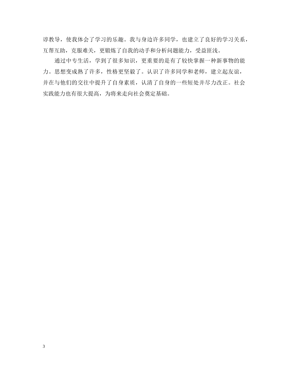 中专毕业生自我鉴定500字(经典篇) _第3页