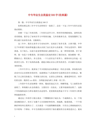 中专毕业生自我鉴定500字(经典篇) 