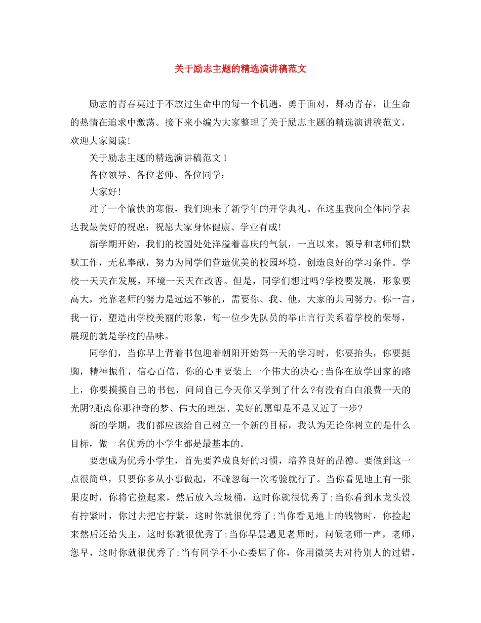 关于励志主题的精选演讲稿范文 _第1页
