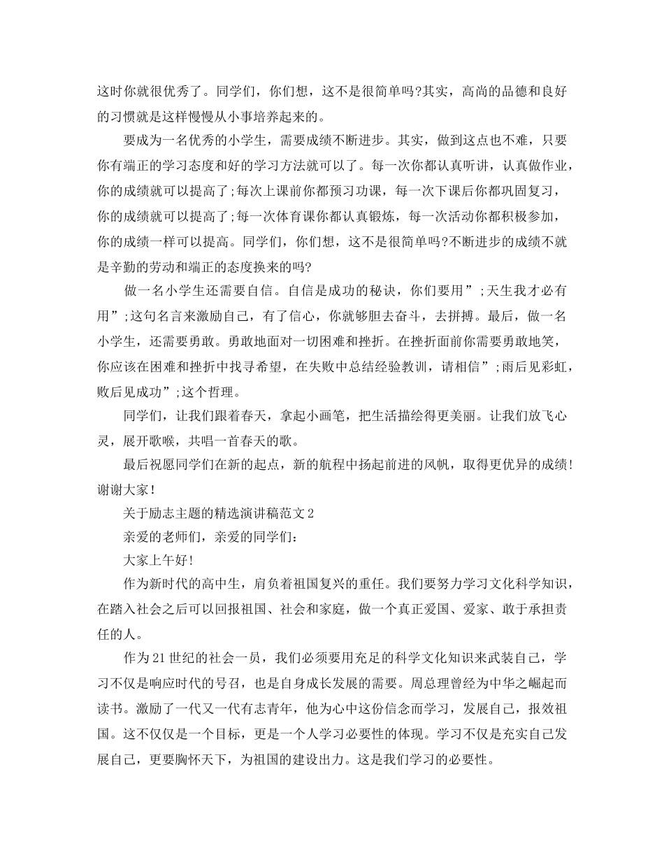 关于励志主题的精选演讲稿范文 _第2页