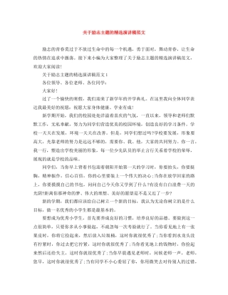 关于励志主题的精选演讲稿范文 