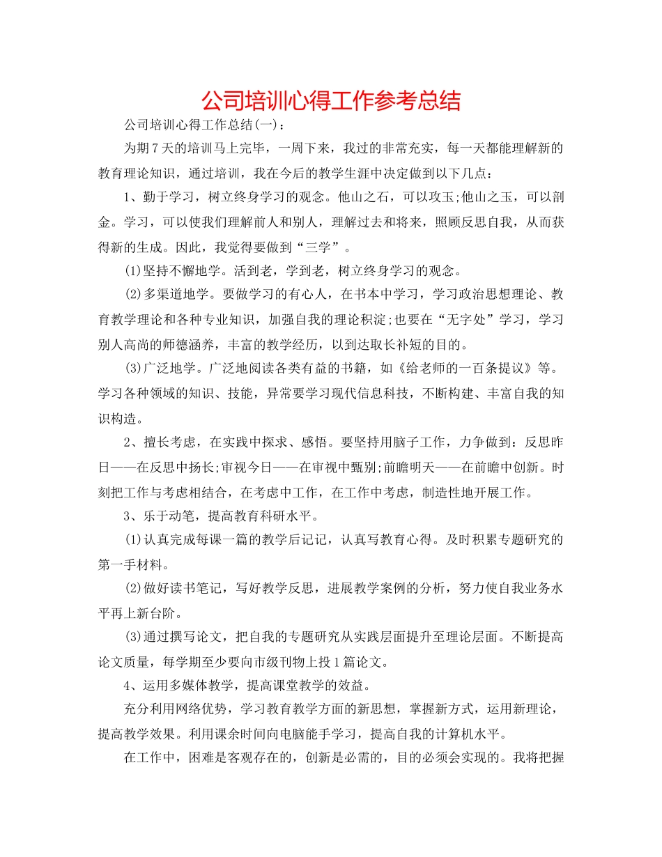 公司培训心得工作参考总结 _第1页