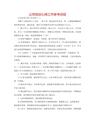 公司培训心得工作参考总结 