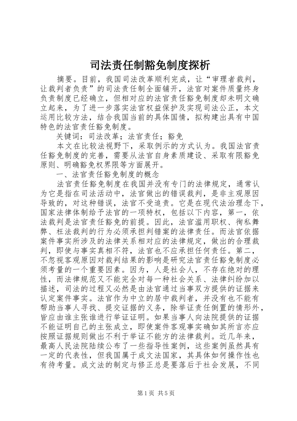 司法责任制豁免制度探析_第1页