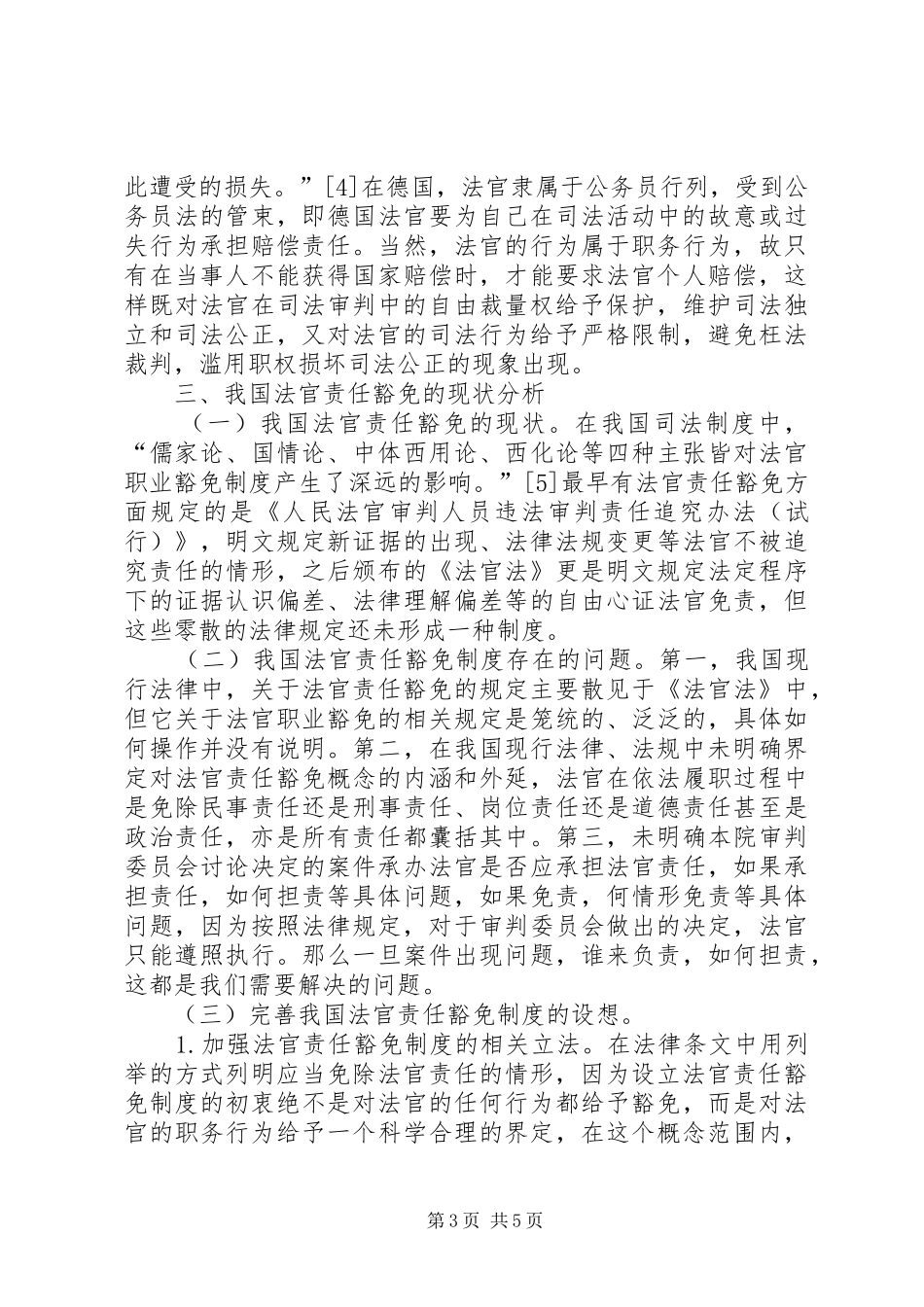 司法责任制豁免制度探析_第3页