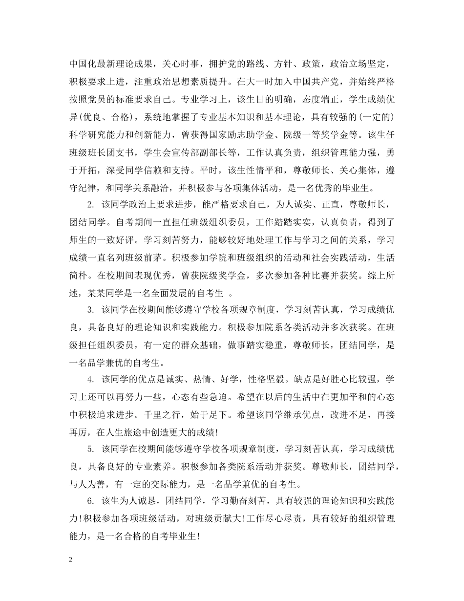 自考毕业申请的单位鉴定评语 _第2页