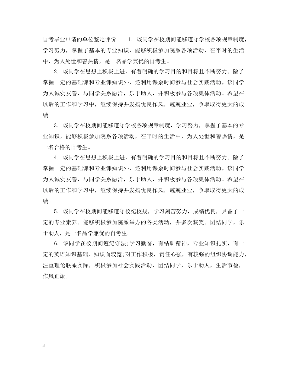 自考毕业申请的单位鉴定评语 _第3页