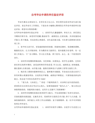 自考毕业申请的单位鉴定评语 