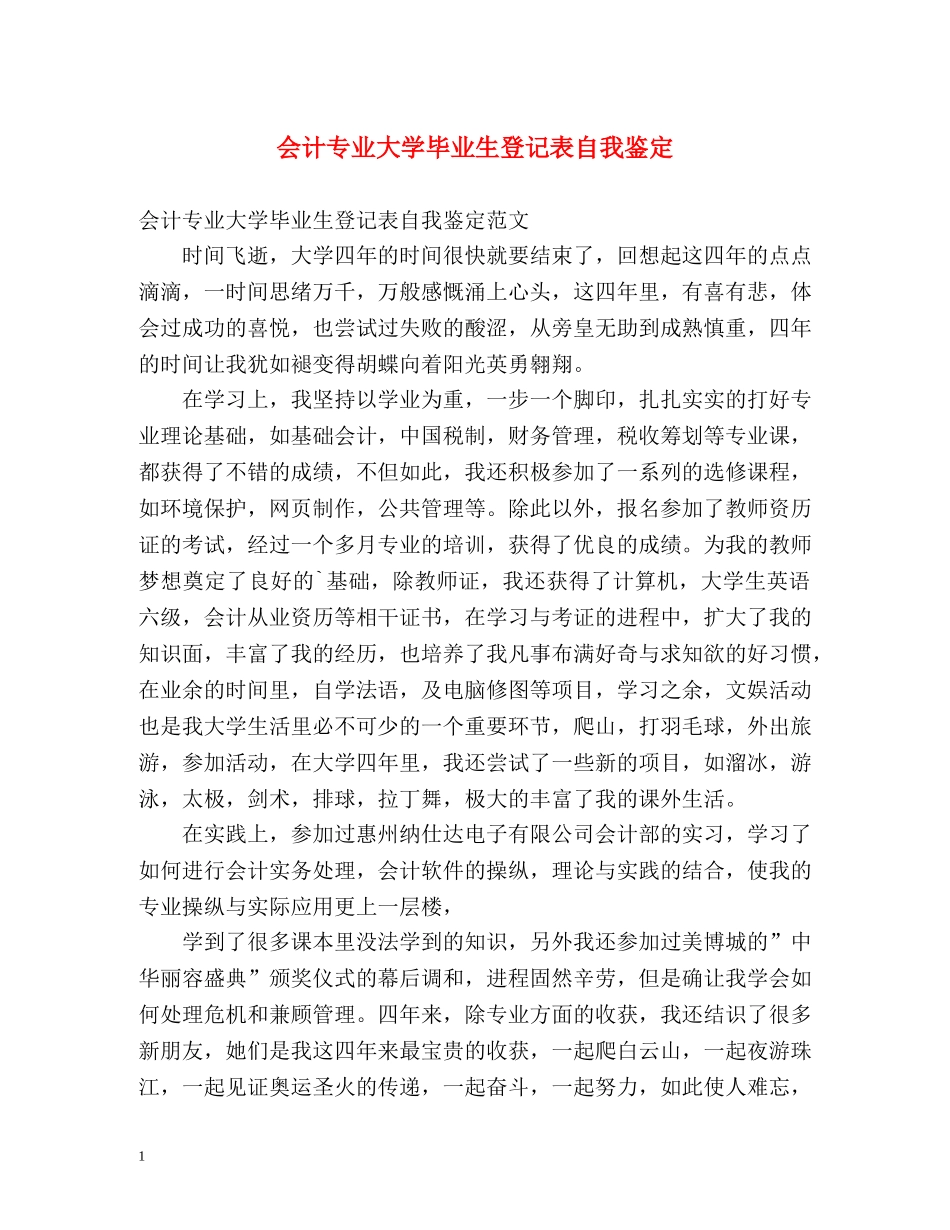 会计专业大学毕业生登记表自我鉴定 _第1页