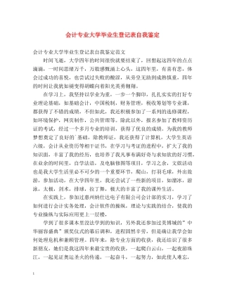 会计专业大学毕业生登记表自我鉴定 