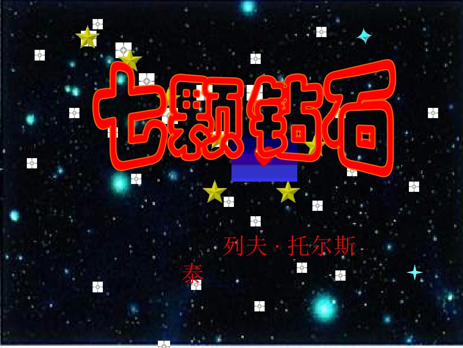 七颗钻石上课_第1页