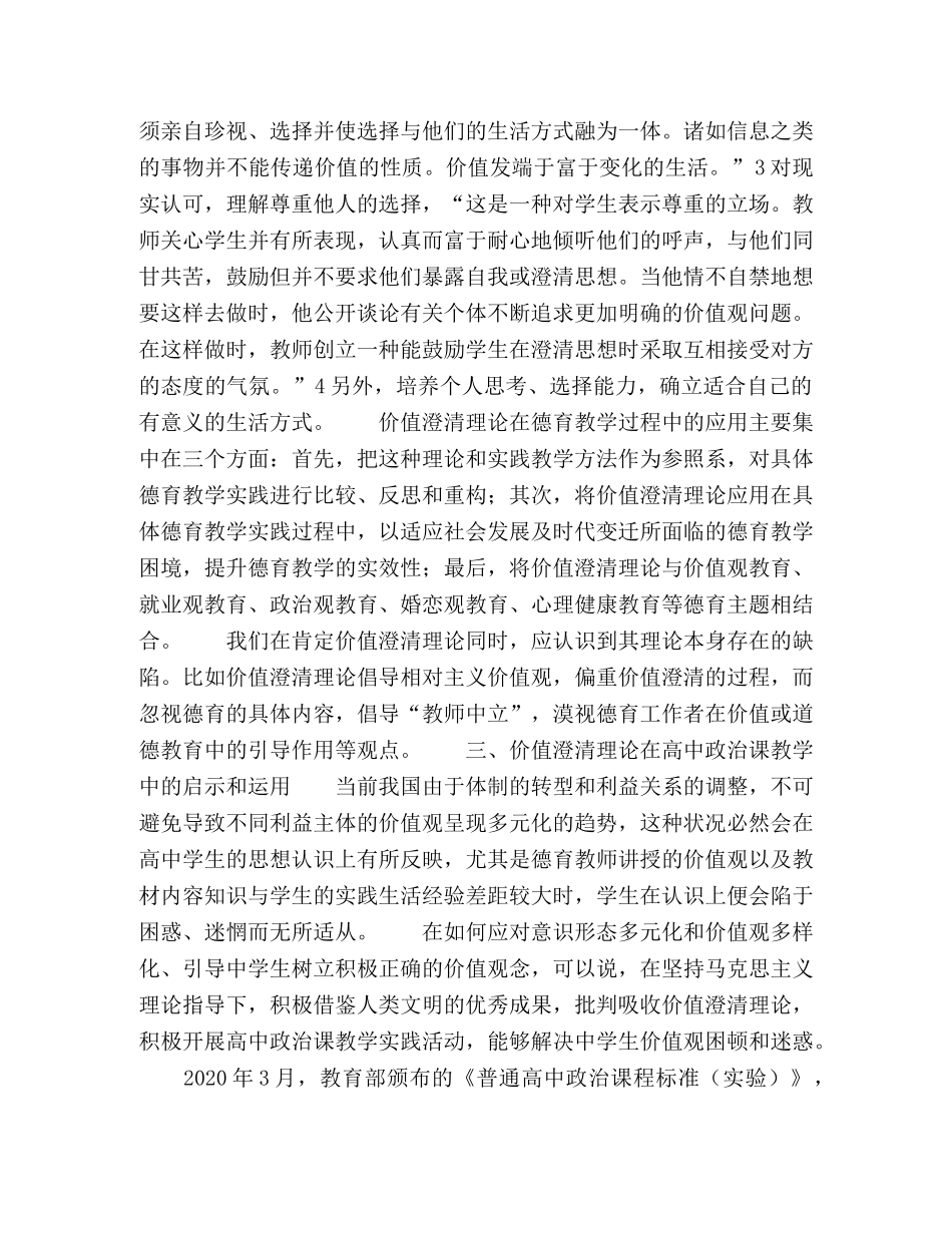 论价值澄清理论在高中政治课教学中的启示与运用 _第2页