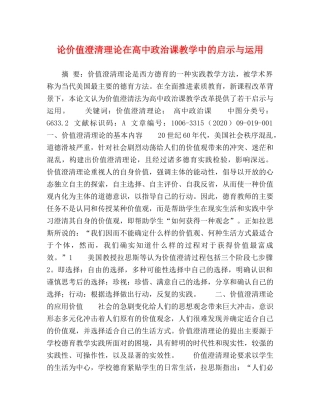 论价值澄清理论在高中政治课教学中的启示与运用 