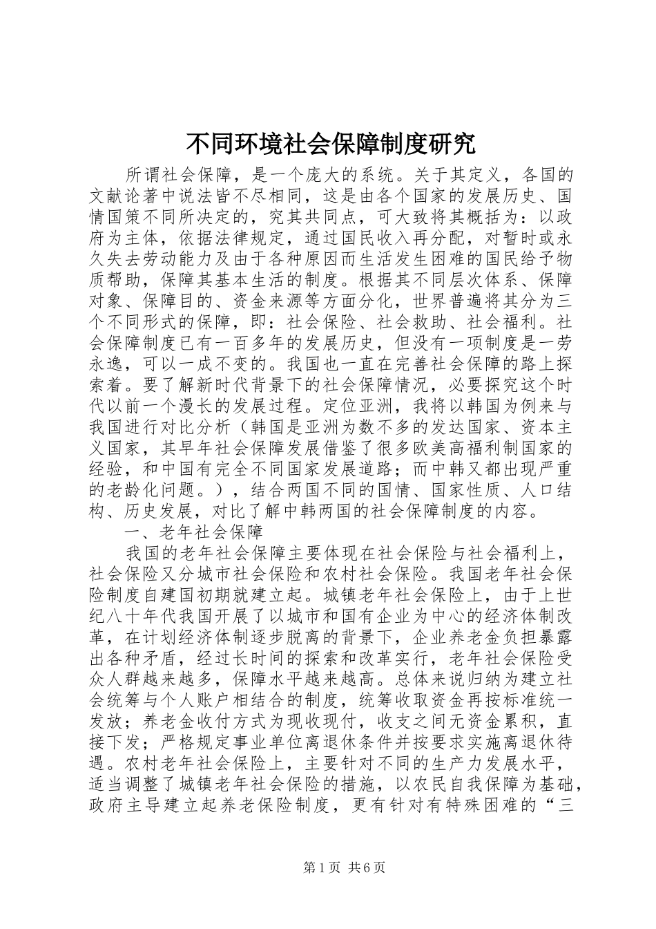 不同环境社会保障制度研究_第1页