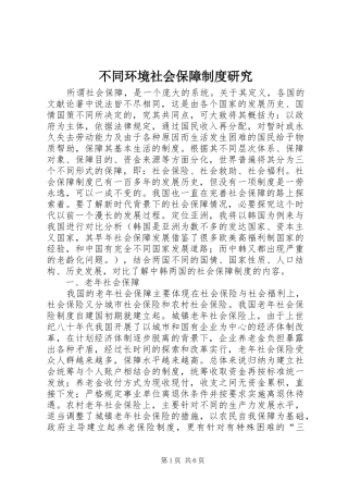 不同环境社会保障制度研究