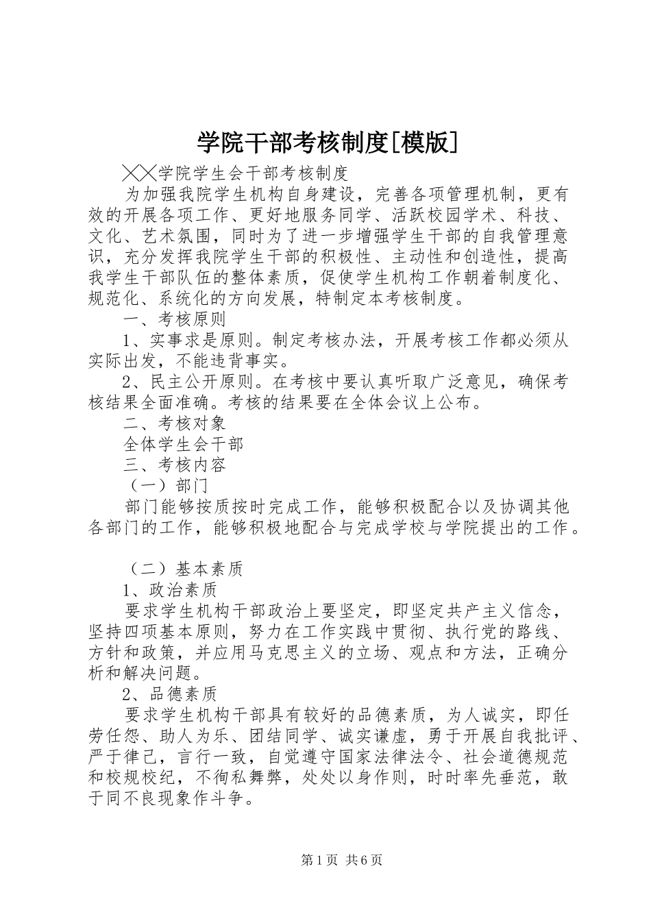 学院干部考核制度[模版]_第1页