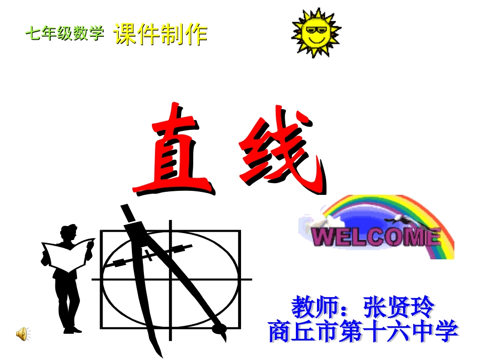 七年级数学－直线-张贤玲_第1页