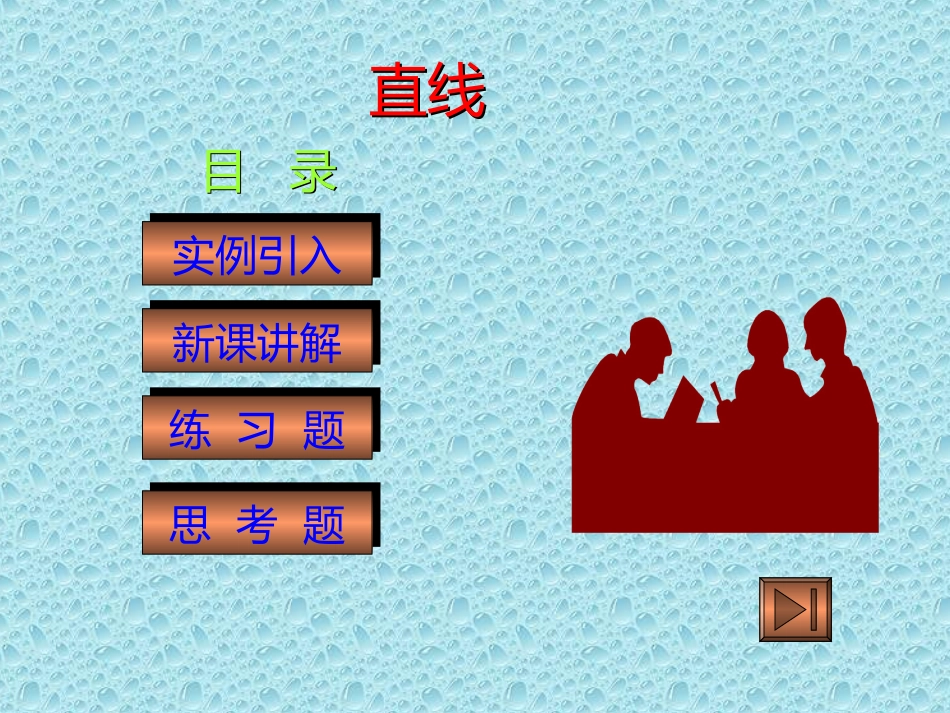 七年级数学－直线-张贤玲_第2页