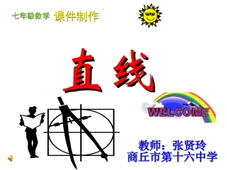 七年级数学－直线-张贤玲