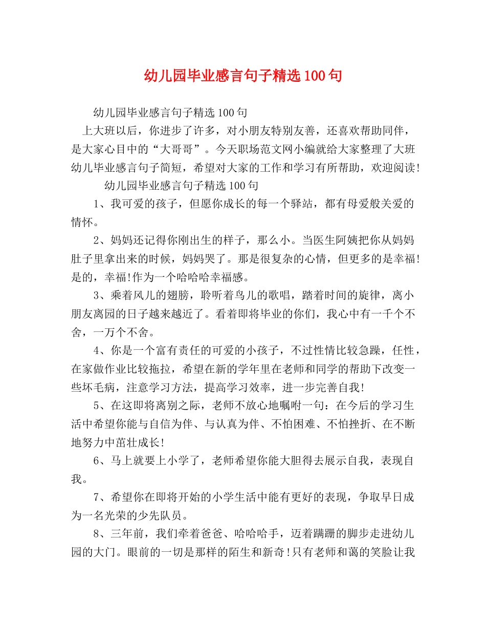 幼儿园毕业感言句子精选100句 _第1页
