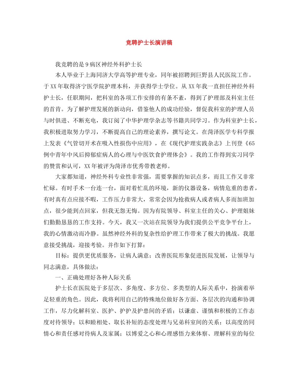 竞聘护士长演讲稿 _第1页