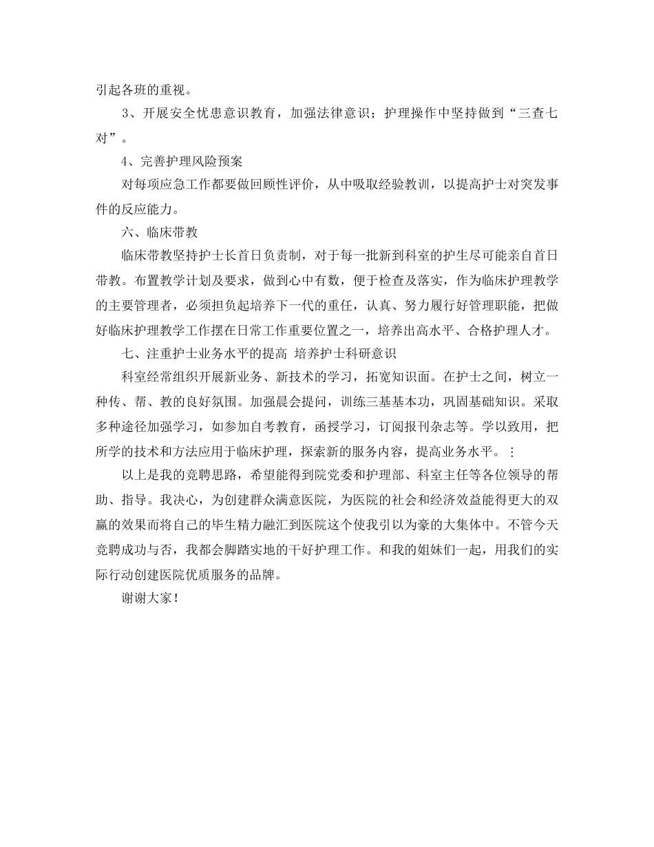 竞聘护士长演讲稿 _第3页