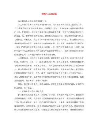 竞聘护士长演讲稿 