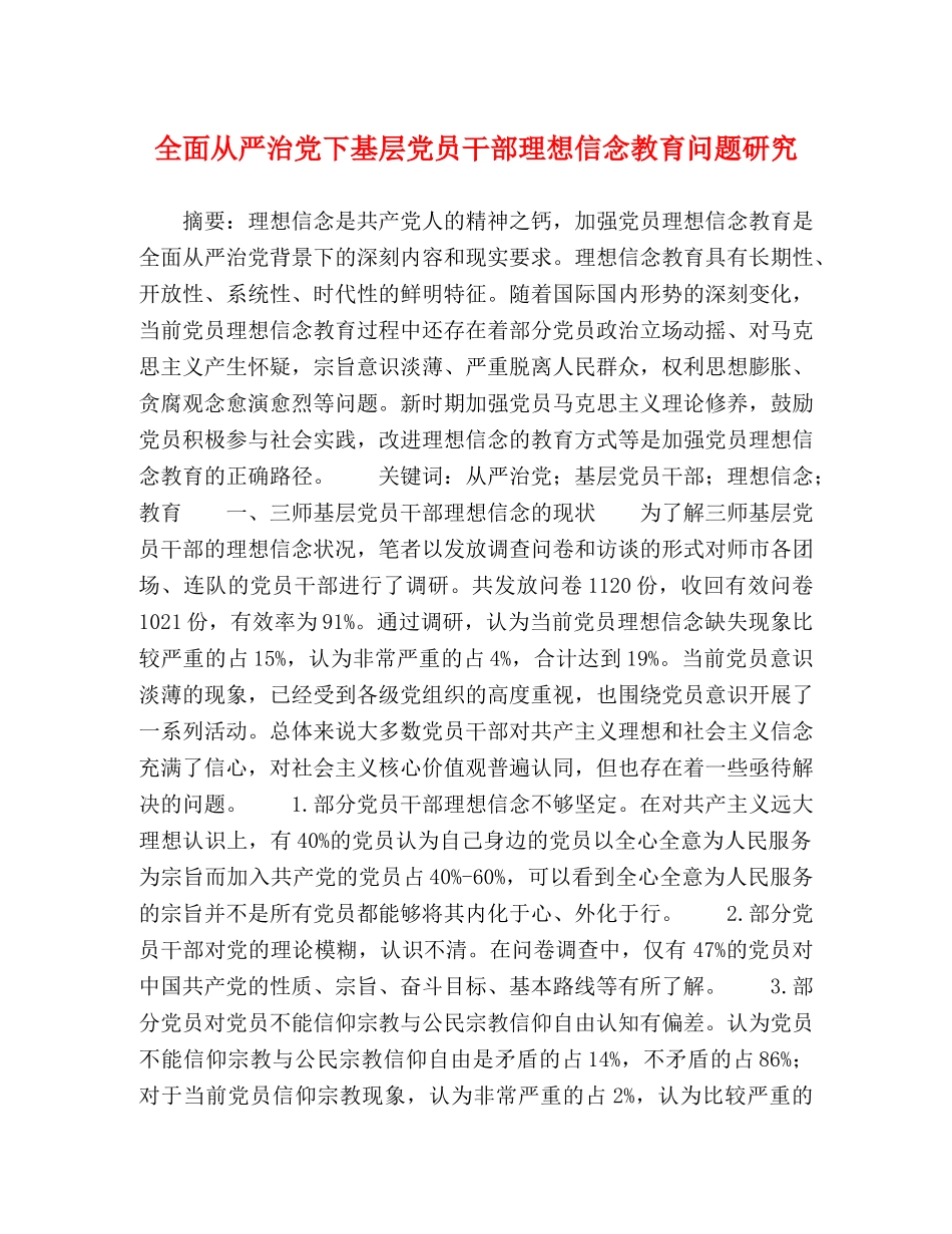 全面从严治党下基层党员干部理想信念教育问题研究 _第1页