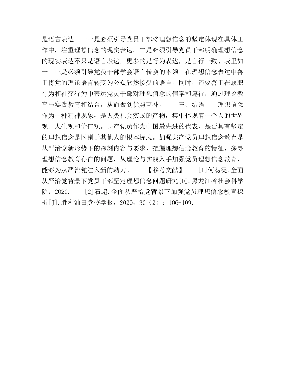 全面从严治党下基层党员干部理想信念教育问题研究 _第3页