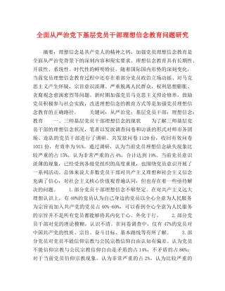 全面从严治党下基层党员干部理想信念教育问题研究 